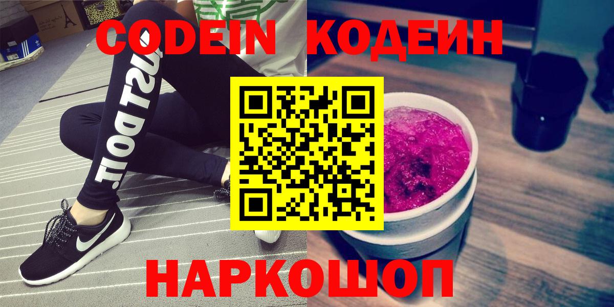 Codein напиток Lean (лин)  Кодеиновый сироп Lean Purple Drank  Благовещенск  Вход с VPN 